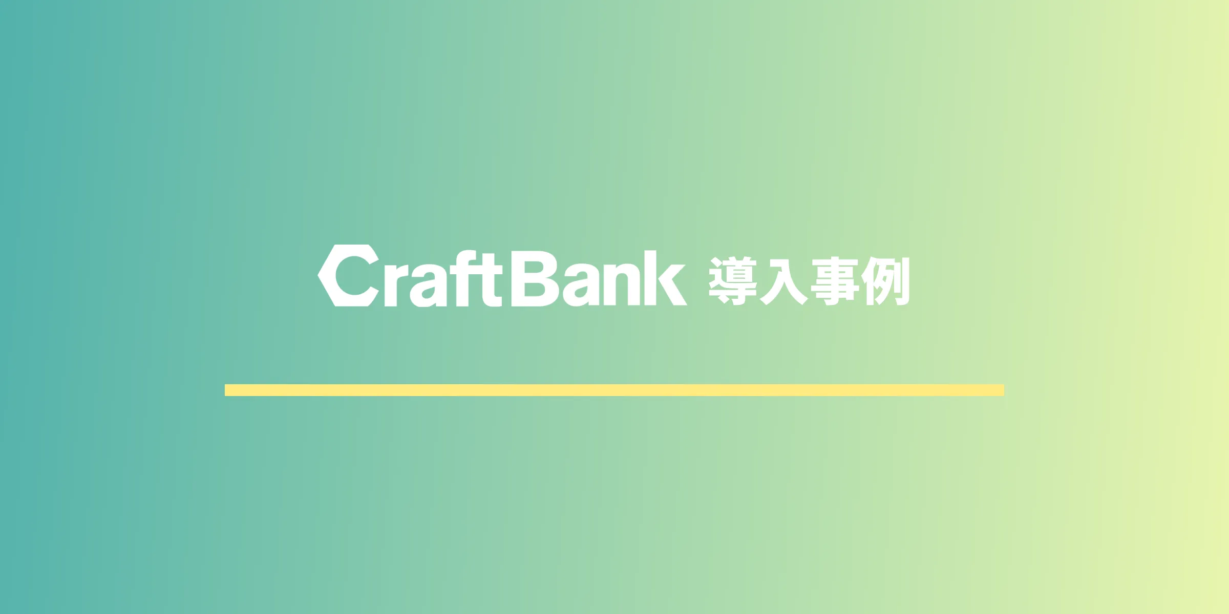 CraftBank導入事例ページ