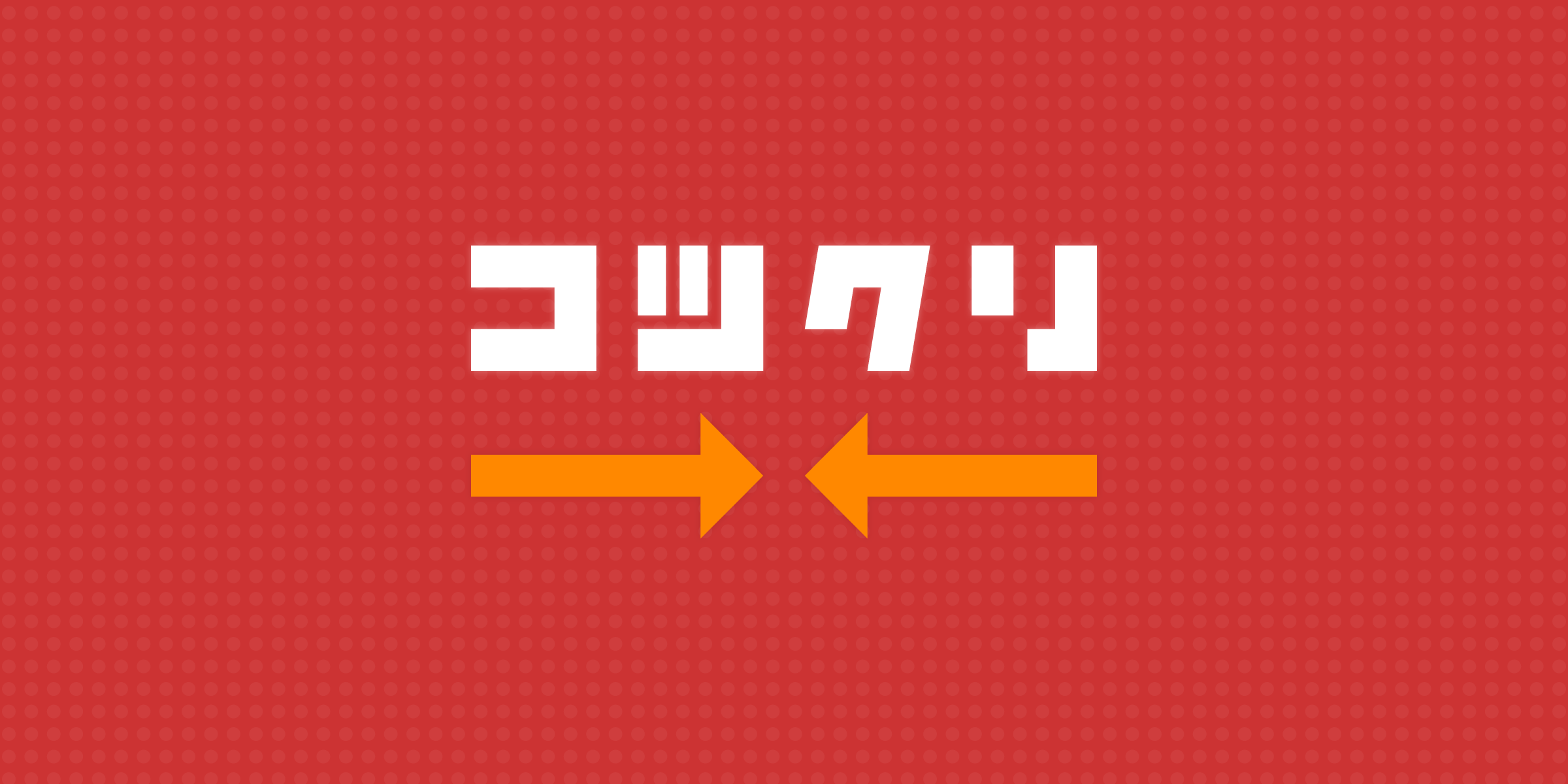 コツクリ