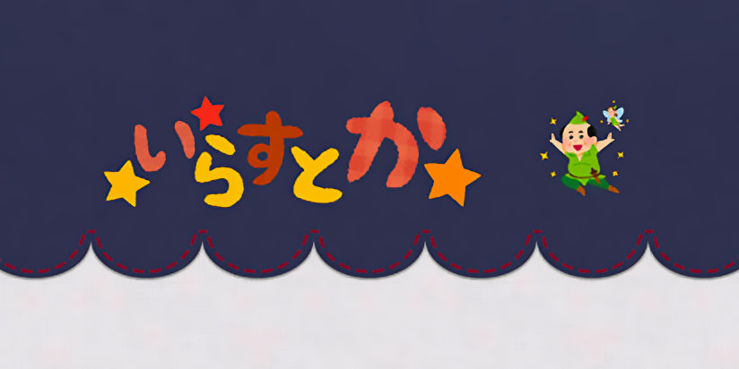 いらすとか
