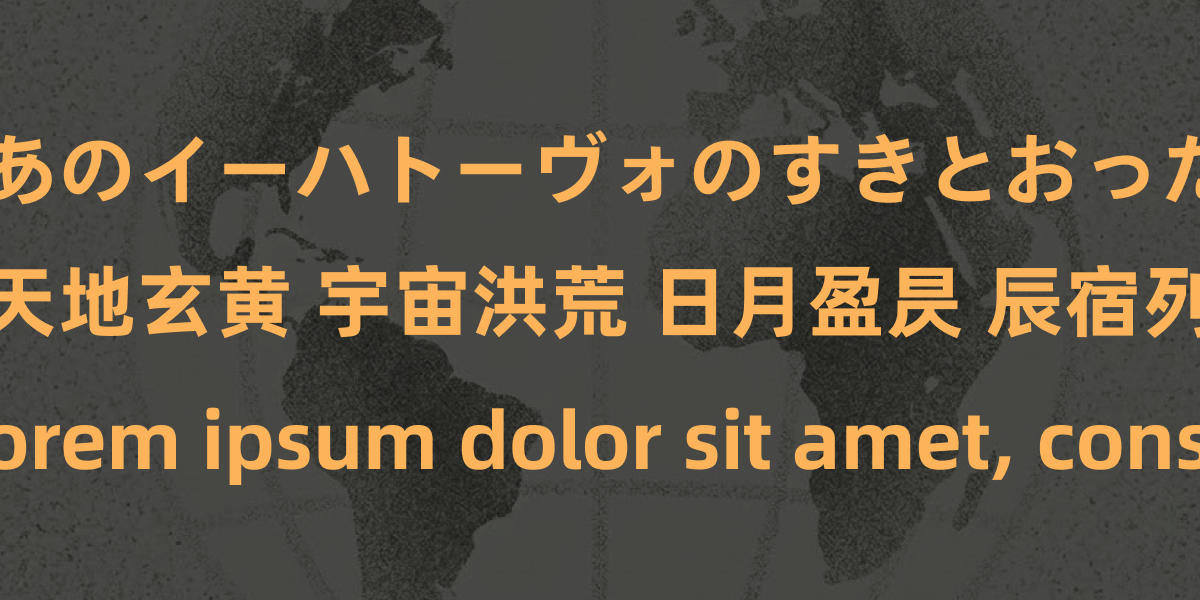 多言語対応のサイトを作るときにおすすめのフォント
