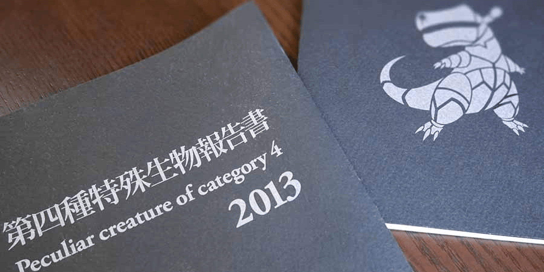 艺术书《第四类特殊生物报告书》