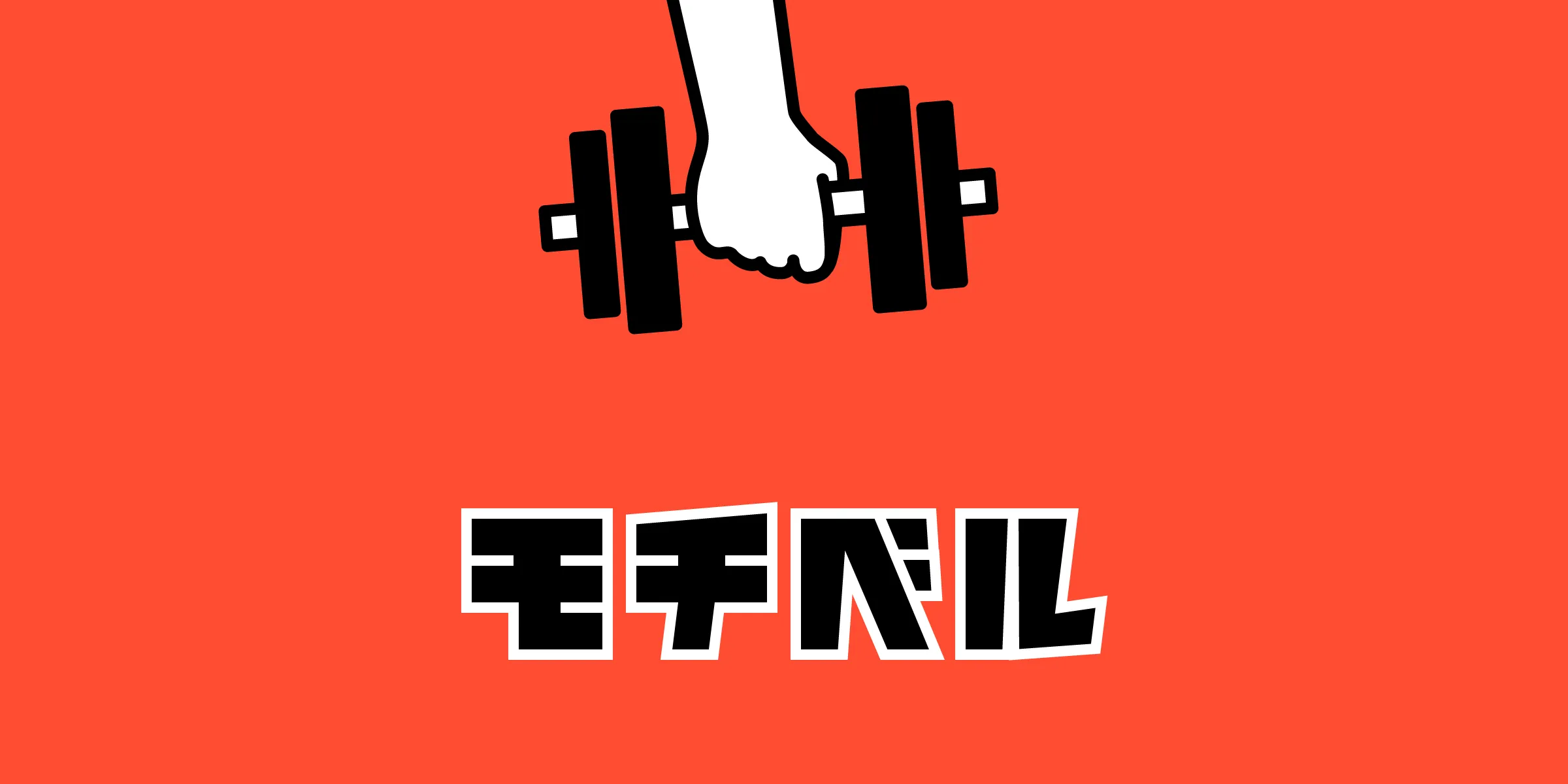 モチベル アプリアイコン