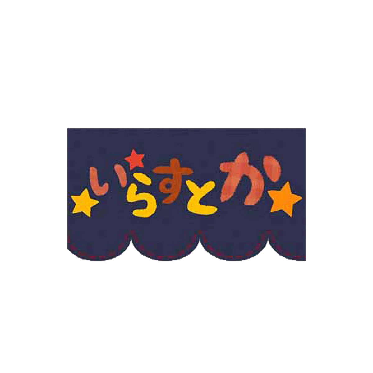 いらすとか